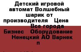 Детский игровой автомат Волшебный шарик от производителя › Цена ­ 54 900 - Все города Бизнес » Оборудование   . Ненецкий АО,Варнек п.